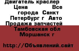 Двигатель краслер 2,4 › Цена ­ 17 000 - Все города, Санкт-Петербург г. Авто » Продажа запчастей   . Тамбовская обл.,Моршанск г.